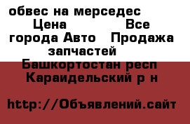 Amg 6.3/6.5 обвес на мерседес w222 › Цена ­ 60 000 - Все города Авто » Продажа запчастей   . Башкортостан респ.,Караидельский р-н